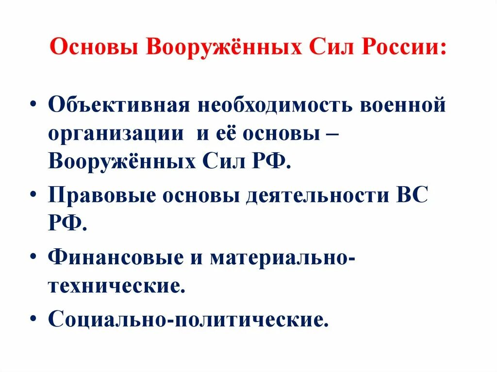 Основа вооруженных сил. Основы Вооруженных сил. Правовые основы вс РФ. Правовые основы деятельности Вооруженных сил. Основы Вооруженных сил России.