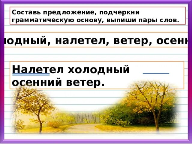 Составь предложение из слова холодный. Грамматическая основа предложения. Подчеркни грамматическую основу предложения. Две грамматические основы. Составить два предложения.