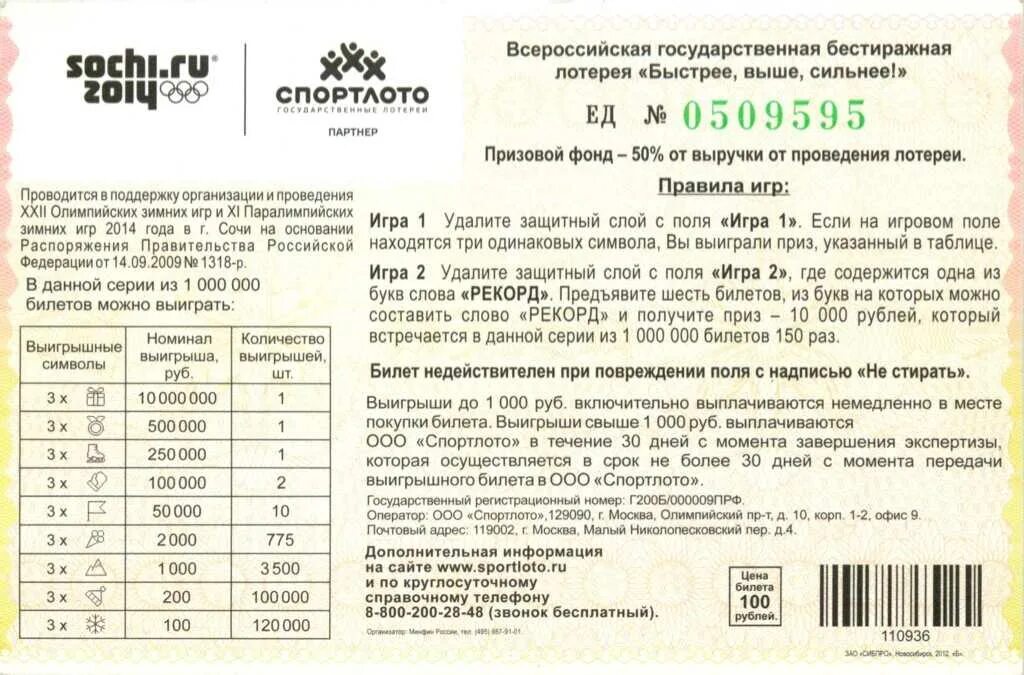 Лотерея 4 4 правила. Государственная лотерея Спортлото. Бестиражная лотерея. Правила проведения лотереи. Билет Спортлото.