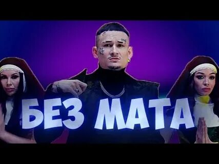 Песни 2024г популярные с матом
