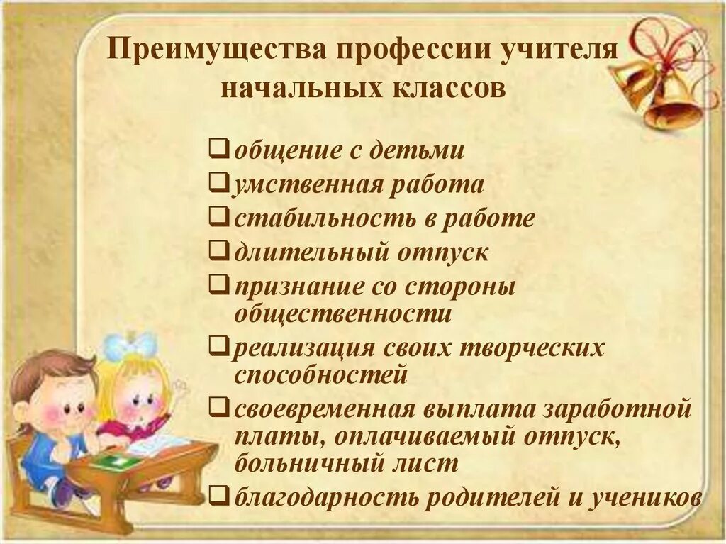 Кем работать бывшему учителю. Преимущества учителя. Плюсы работы учителем. Плюсы работы учителем начальных классов. Плюсыпрофесии педагог.