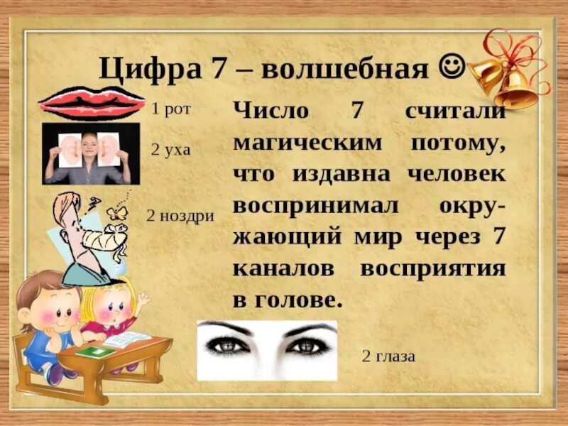 Магическое число 7. Презентация числа 7. проект магия числа 7. магическое число 7 презентация. презентация на тему число 7.