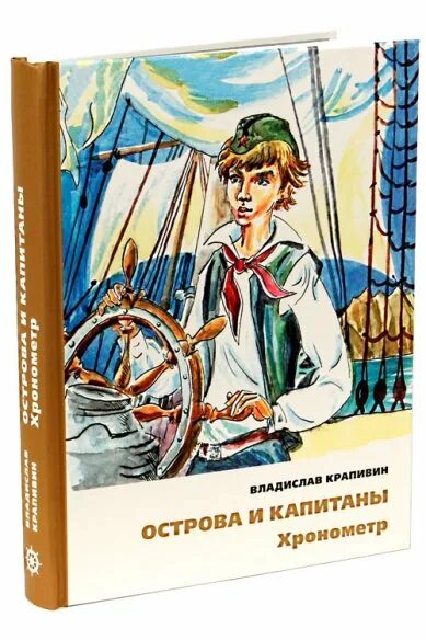 Острова и капитаны крапивин. Хронометр книга Крапивин. Крапивин в. "тень каравеллы".