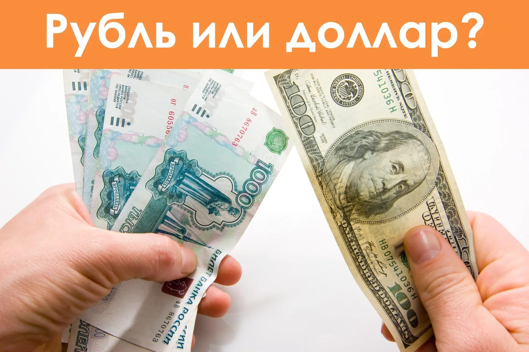 Евро или доллар продаем или покупаем. Доллар или рубль. Доллары в рубли. Вклад в рублях. Доллар рубл.