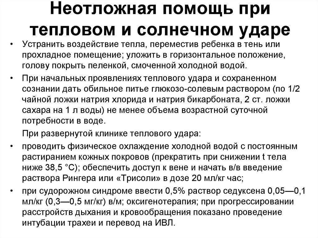 Помощь при тепловом ударе кратко. Неотложная помощь при тепловом и солнечном ударе. алгоритм действий при оказании первой помощи при тепловом ударе. неотложная помощь при тепловом и солнечном ударе алгоритм. неотложная помощь при солнечном ударе алгоритм.