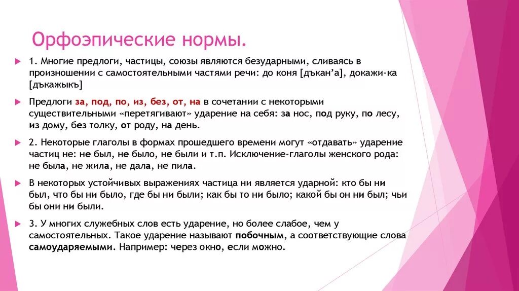 Культурное употребление. Орфоэпические нормы глаголов. Произношение предлогов союзов частиц. Употребление в речи союзов и предлогов. Особенности употребления предлогов и союзов..