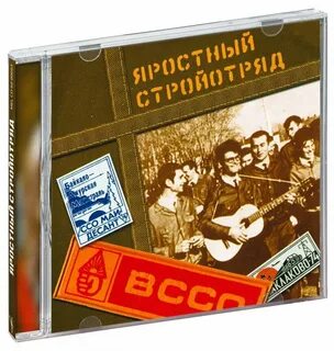 Яростный стройотряд градский слушать