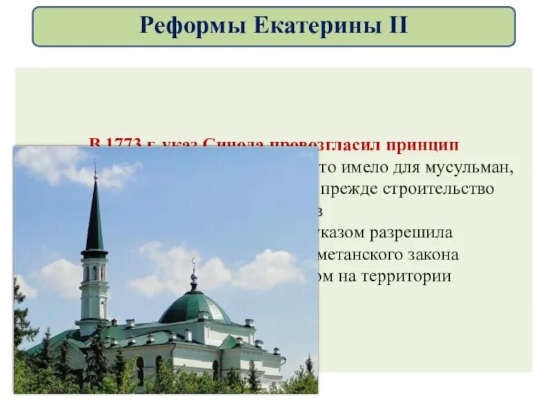 В 1773 Г. указ Синода провозгласил принцип веротерпимости.. Указ о веротерпимости Екатерины 2. Указ Синода 1773. Указ Синода о веротерпимости 1773. Принцип веротерпимости при екатерине 2