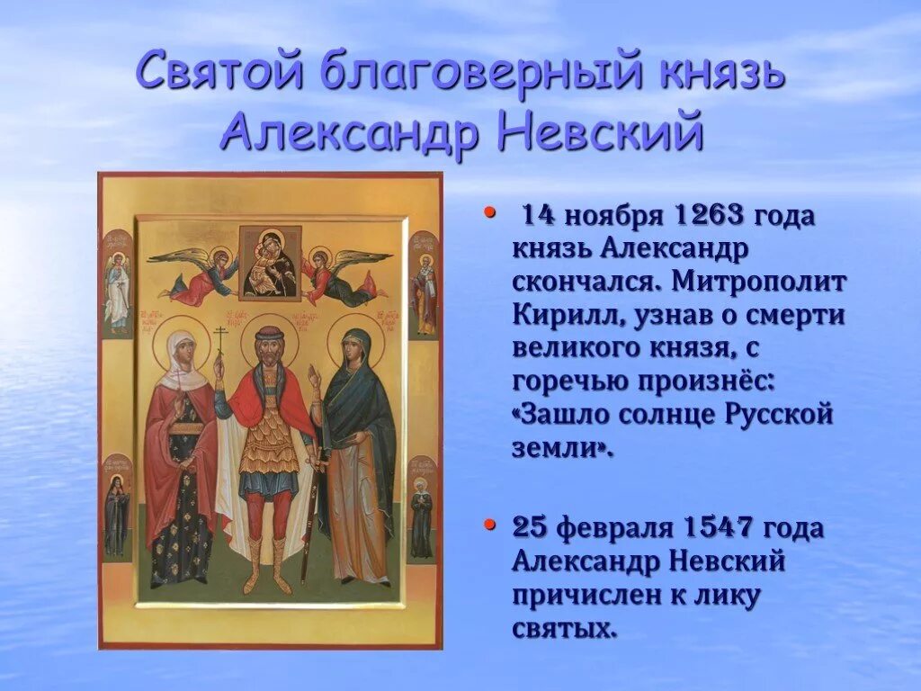 Имена православных святых. Александр Невский причислен к лику святых. 1547 Лик святых Александра Невского. Святые земли русской князь Александр Невский. Причисление лике святых Александр Невский.