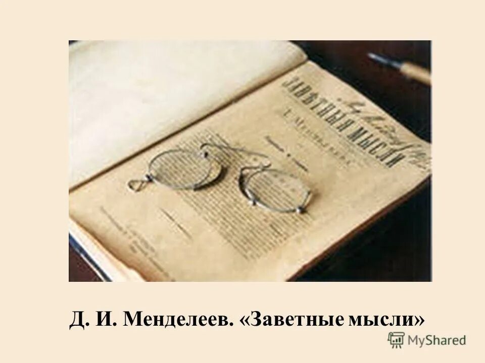 к познанию россии книга. “заветные мысли” (1904—1905) д. книги о менделееве. к познанию россии менделеев. к познанию россии.