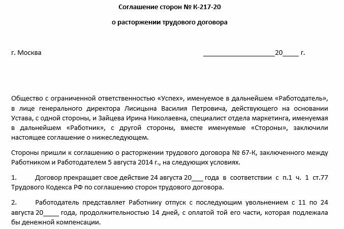 Соглашение о расторжении трудового договора с выплатой. Ст 78 трудового кодекса РФ увольнение по соглашению. Увольнение по ст 78 ТК РФ по соглашению сторон образец. Образец соглашения по соглашению сторон.