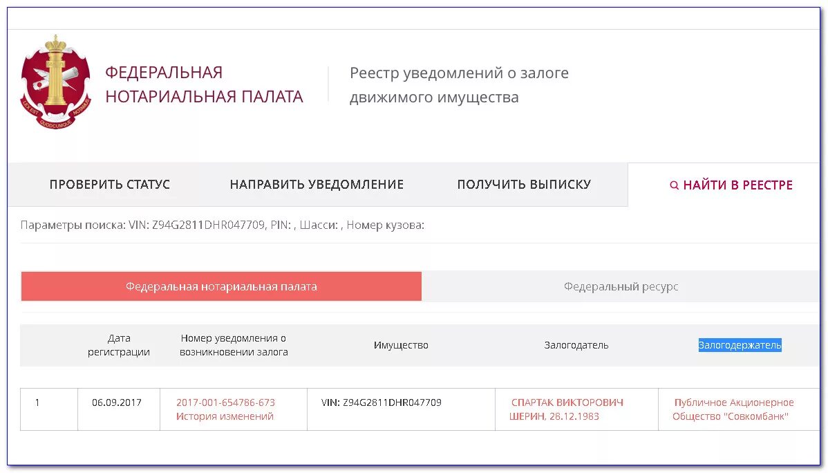 Реестр сайта федеральной нотариальной палаты. Проверка на залог автомобиля. Проверка авто на залог. Как проверить авто на залог. Проверит машину на залоги.