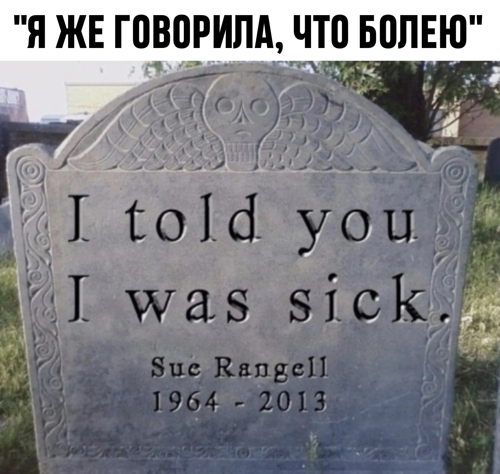 Надгробие я же говорил что болен. I told you i was sick надгробие. Here Lies на надгробии. Я говорил что я .болен надгробие.