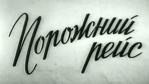Порожний рейс