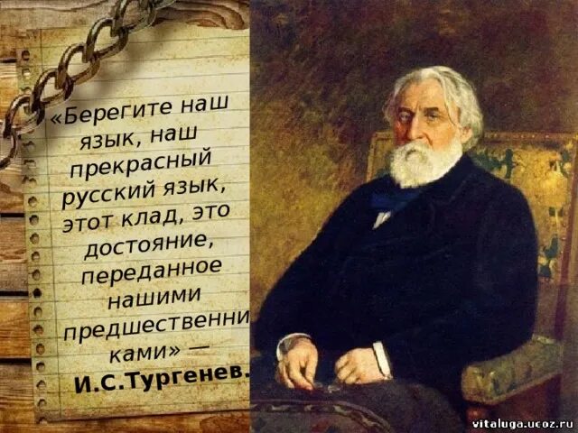Тургенев писал что берегите язык. Тургенев лев николаевич. литературный портрет тургенева. берегите наш язык тургенев. фон для презентации тургенев.