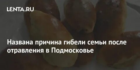 От чего отравилась семья в красноярском крае