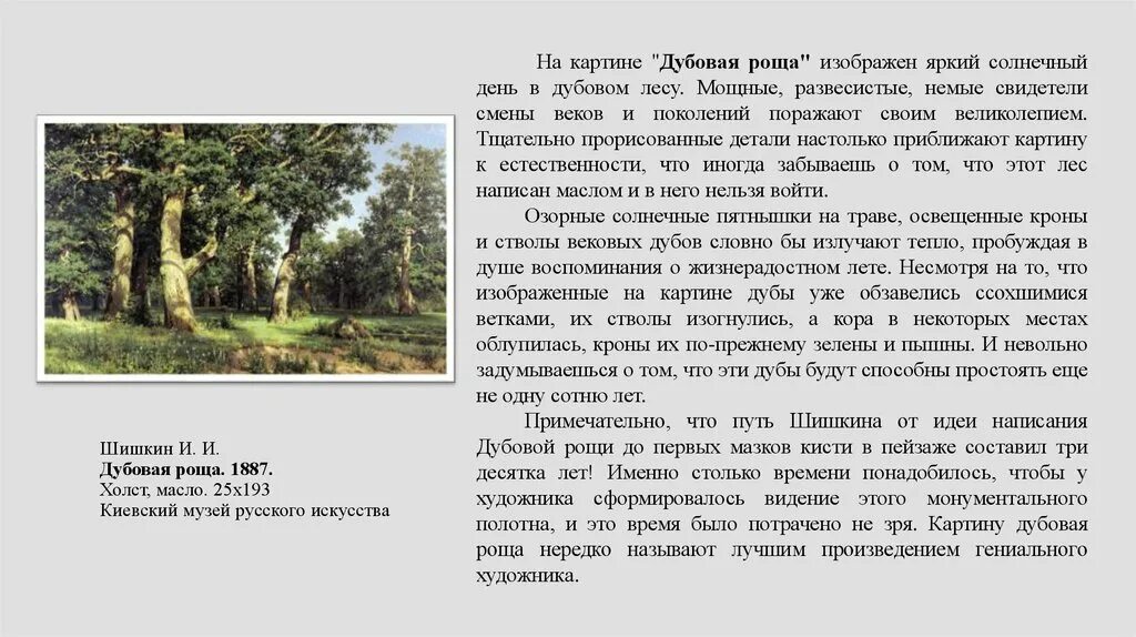 Рассказ описание картины. Иван Шишкин, «дубовая роща», 1887 г.. Картина Шишкина дубовая роща сочинение 3 класс. Шишкин дубовая роща описание картины. Шишкин дубовая роща музей.