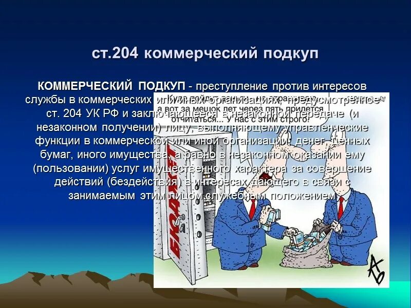 Что входит в ситуацию коммерческого подкупа