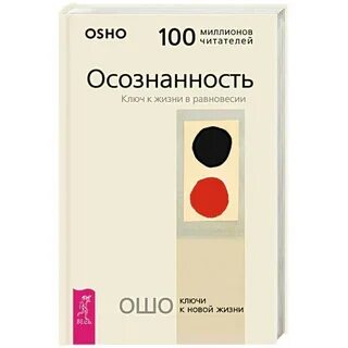 Ошо осознанность