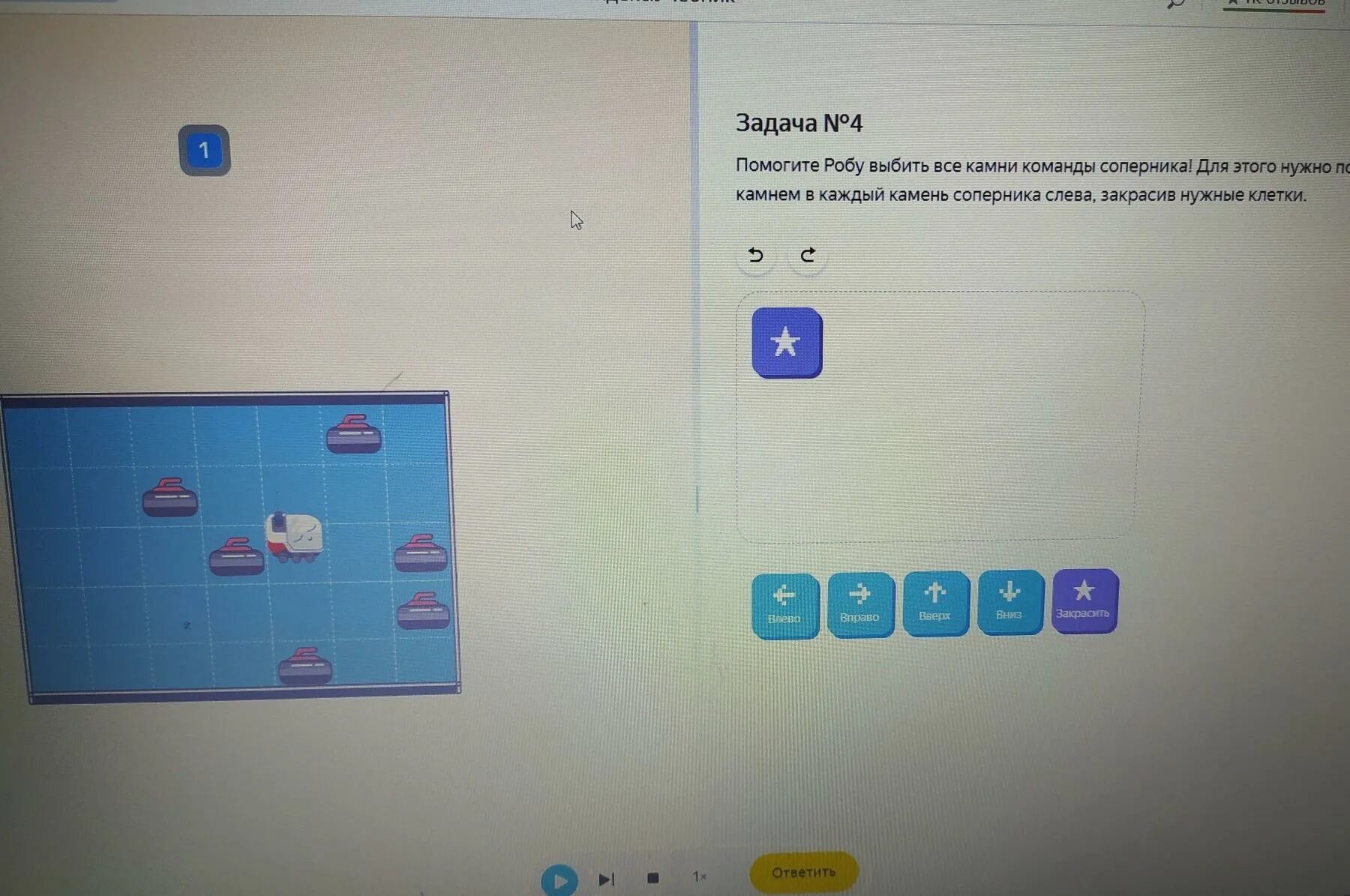 Задание 4 no 21 ответ. Закрась нужные клетки. Помоги Робу выбить все камни команды соперника для этого. Роб увлекся керлингом задача 2 ответ. Слева закрашено.