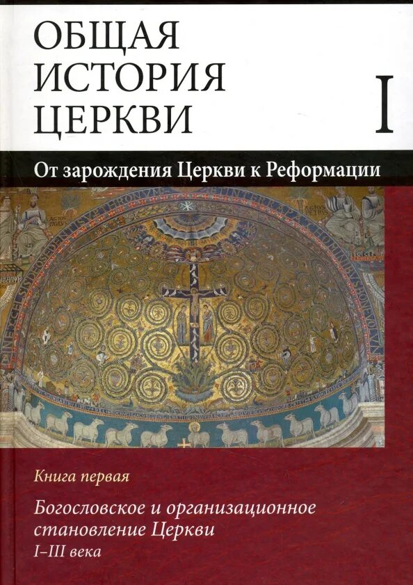 Церкви с того времени. Книга о церкви. история церкви учебник. книга общая история. история древней церкви учебник.