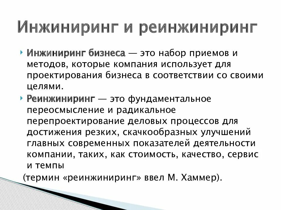 Реинжиниринг что это. Процесс реинжиниринга. Реинжиниринг что это. Реинжиниринг бизнес-процессов предприятия. Реинжиниринг бизнес-процессов методы.