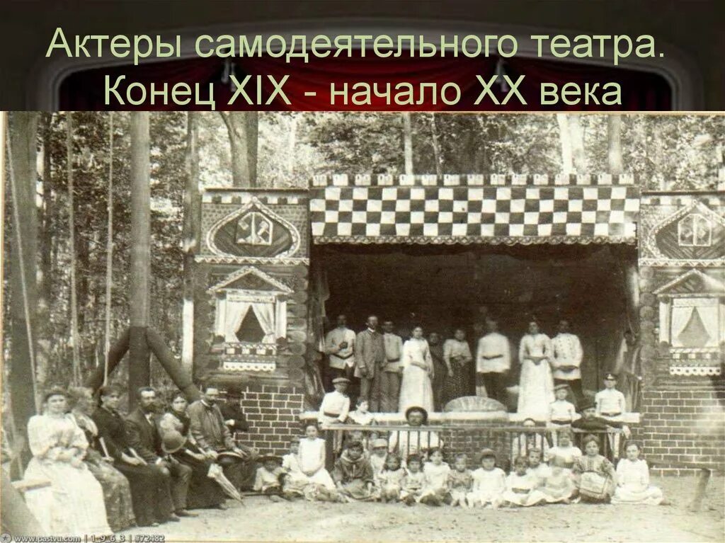 Театра 19 20 века. Самодеятельный театр начало 20 века. Театр в конце 19 века. Театр конца 19 начала 20 века. Театр конец 19 начало 20 века.