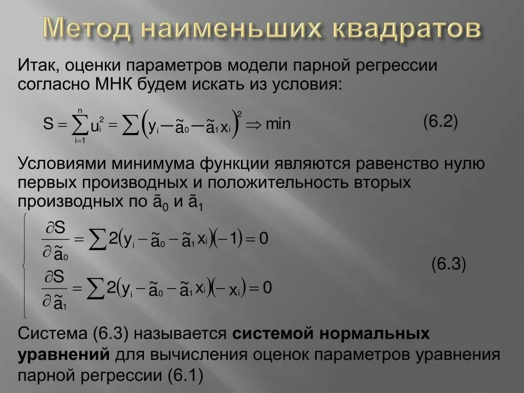 Нахождение регрессии. МНК оценка регрессии. МНК оценка параметров парной линейной регрессии. Оценка параметров методом МНК. Параметры уравнения методом наименьших квадратов.