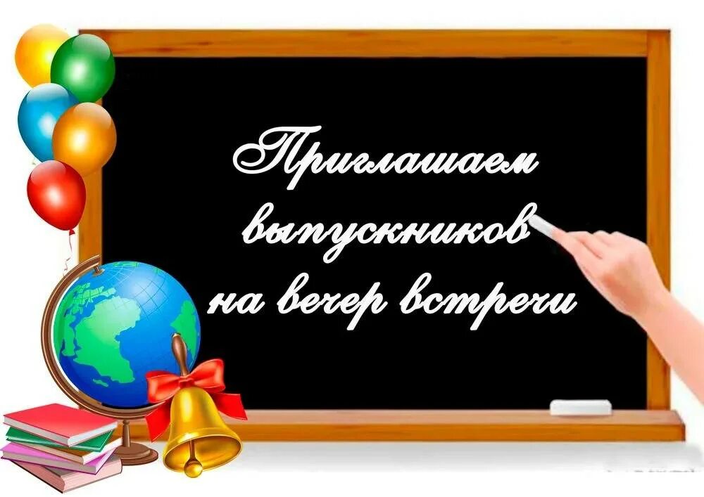 Приглашаю на встречу одноклассников