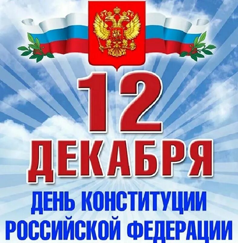 День Конституции. День Конституции Российской Федерации. 12докобря день Конституции. 12 Декабря деньмконстиицуии. 12 декабрь день конституции российской