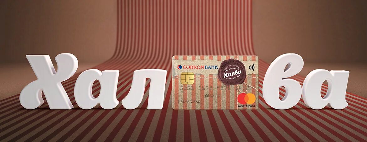 Халва совкомбанк чат. Карта халва. карта рассрочки халва. карта халва совкомбанк. рассрочка.