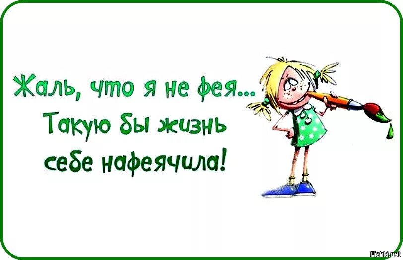 Мне жаль я бываю не прав. Нафеячила настроение. Фея нафеячить. Добрые феи смешные. Нафеячу хорошего настроения.