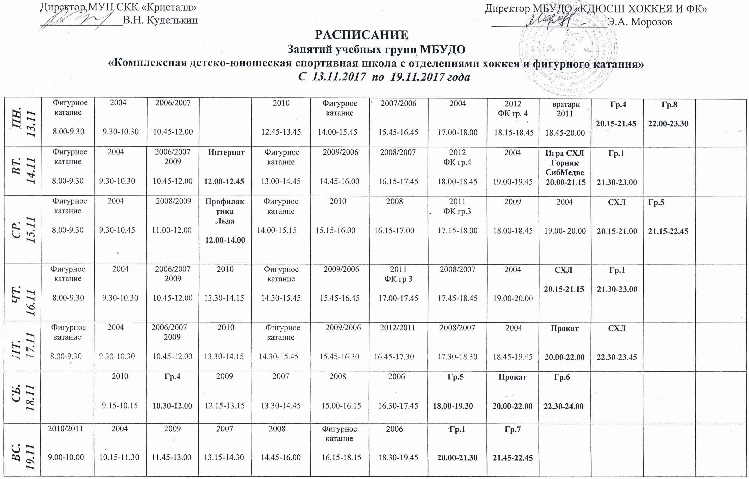 Сшор расписание. Кристалл расписание катка Саратов. Каток Кристаллик Саратов расписание. Расписание катка Кристалл. Каток Кристалл расписание.