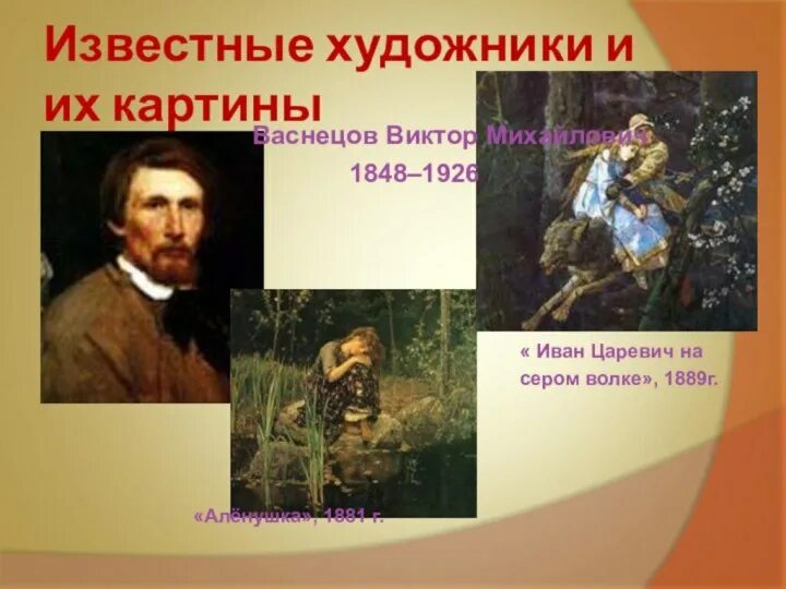 Картина написанная васнецовым. Художник Васнецов биография и его картины для детей. Портрет Васнецова художника и его картины. В.Васнецов картины годы жизни. Красивый известный портрет Васнецова художника для презентации.