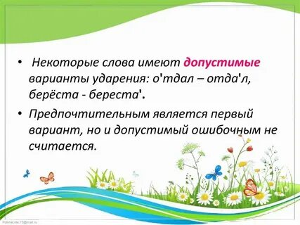 Нормативные варианты ударения есть у слов