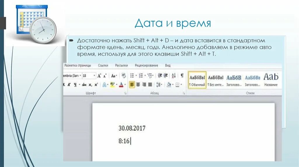 Лайфхаки в Ворде. Alt Shift. Shift alt d. Год месяц день Формат.