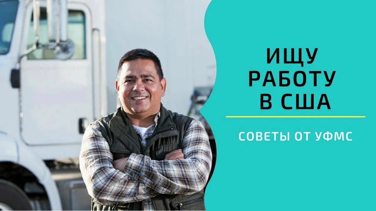 Кем работать в сша. Работа в сша. работа в америке вакансии. как уехать в америку работать водителем.