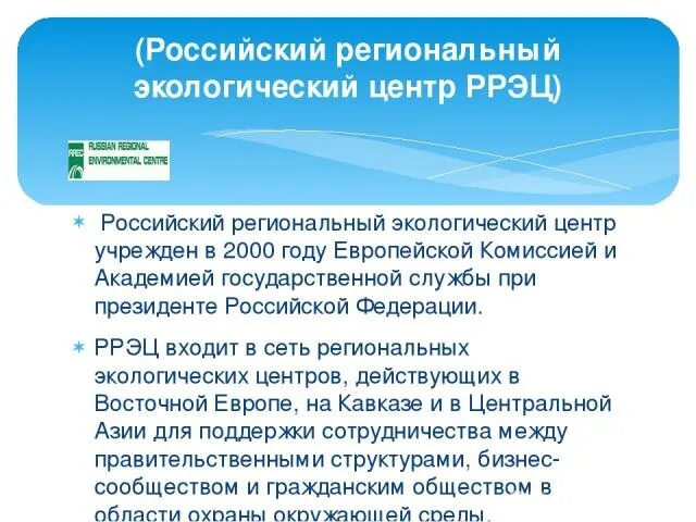 Региональные экологические организации. Российский региональный экологический центр (РРЭЦ). Российский региональный экологический центр РРЭЦ логотип. РРЭЦ. Российский региональный экологический центр РРЭЦ цели и задачи.