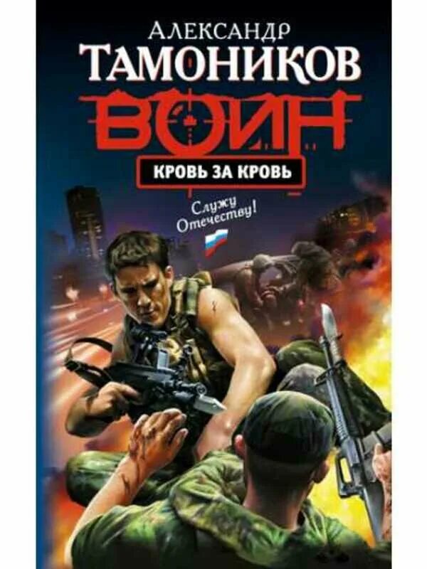 Тамоников а. Крик болотной птицы тамоников. Стратегический запас. Тамоников опасные обстоятельства. Обложка охранника.