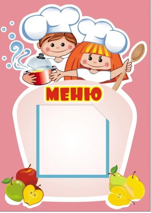 Меню в детском саду шаблон распечатать Картинки МЕНЮ ШАБЛОН ВОРД