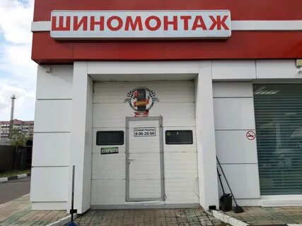Шиномонтаж проспект