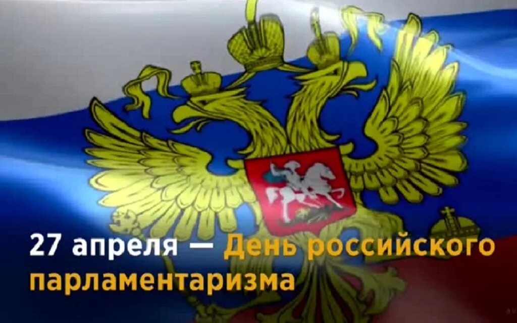 День российского парламентаризма мероприятия. День российского парламентаризма. День проммиского парламента. День российсеого пароамента. День российскооо парламент.