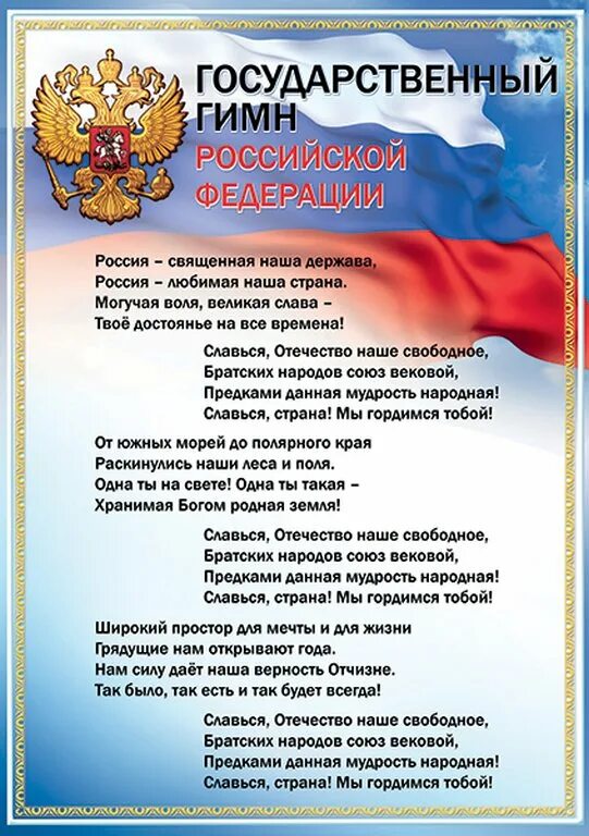 Гимн р ф. Гимн рф. государственный гимн российской федерации. гимн российской федерации текст. гимн рф плакат.