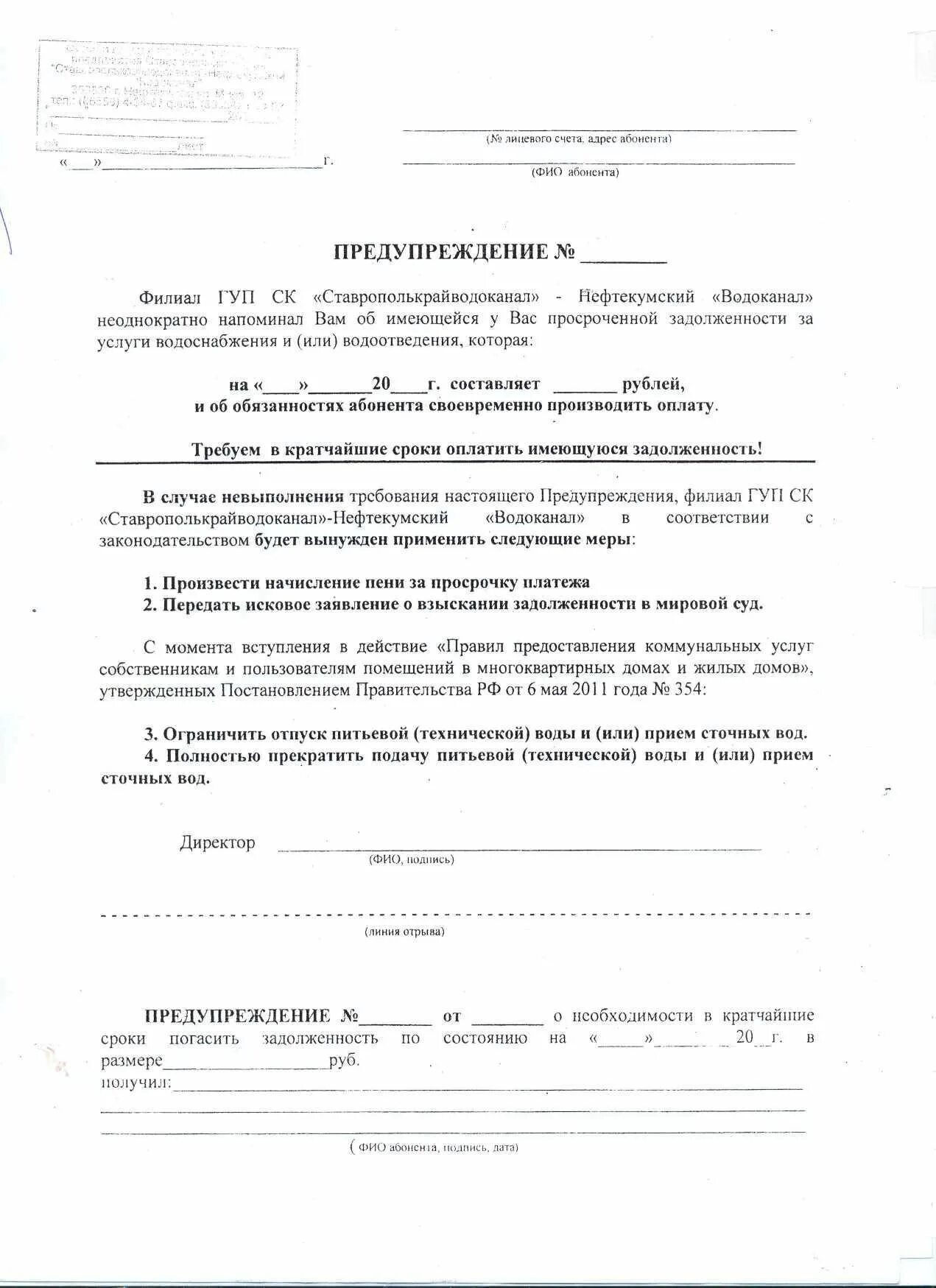 Уведомление о неоплате услуг. Образец уведомления о задолженности за коммунальные услуги образец. уведомление о задолженности по коммунальным платежам. образец предупреждения о задолженности по коммунальным платежам. уведомление о погашении задолженности за коммунальные услуги.