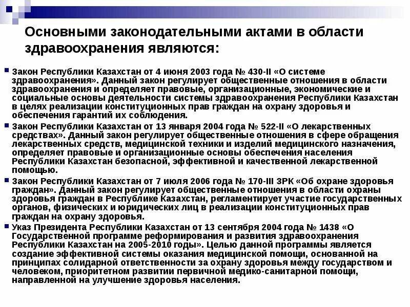 Основные законы здравоохранения. Нормативно правовые акты в области здравоохранения РК. Основные нормативно-правовые акты в сфере здравоохранения.. Основные правовые документы в здравоохранении. Нормативные правовые акты в системе здравоохранения.