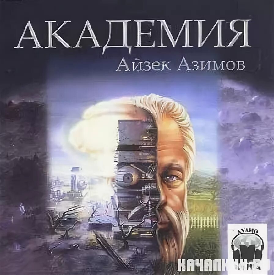 Айзек азимов академия аудиокнига слушать. Цикл основание Айзек Азимов. Академия Айзек Азимов книга. Айзек Азимов Академия иллюстрации. Галактическая Империя Айзек Азимов.