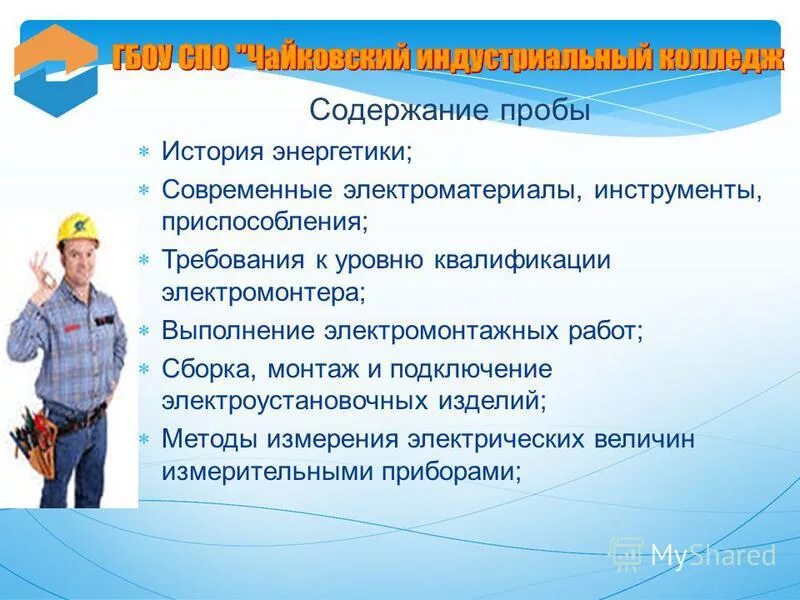 техника безопасности электрика. техническая эксплуатация электрооборудования. описание должности электромонтера. допуск рабочего к самостоятельной работе оформляется. монтаж электрооборудования.