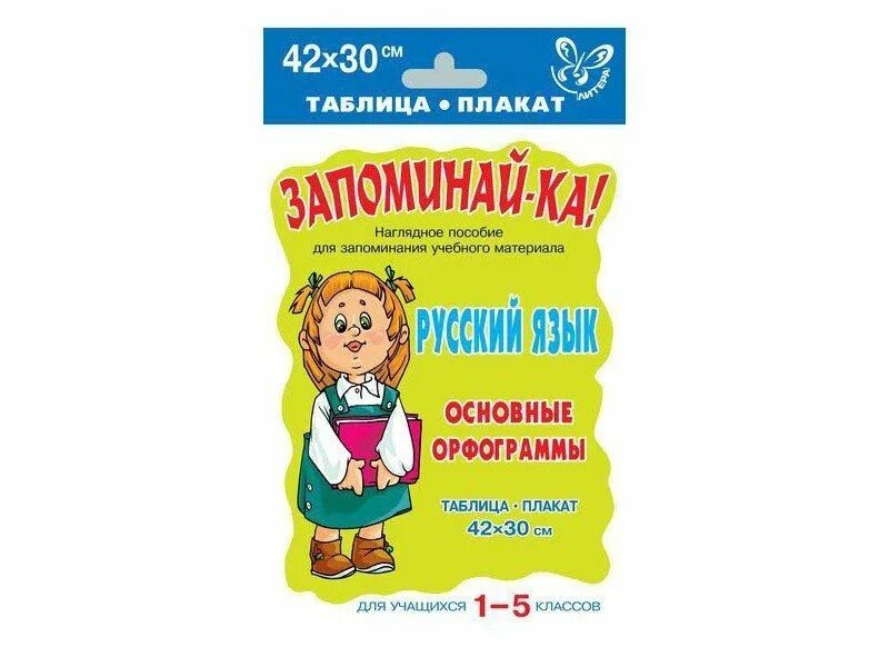 Наглядное пособие 3 класс. Основные орфограммы 5 класс запоминай-ка. запоминайка таблица плакат русский язык. запоминай-ка наглядная пособие для учащихся 1-5 классы. запоминай-ка русский язык.