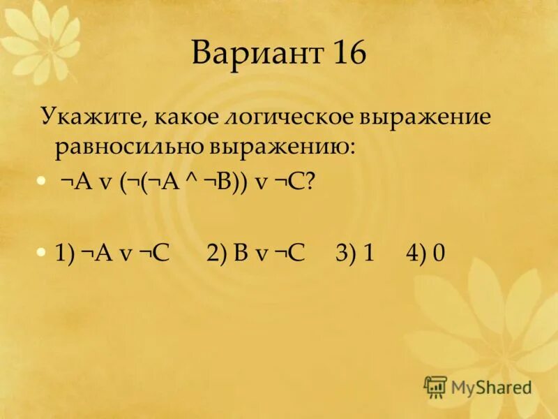 Укажите какое логическое выражение равносильно выражению b