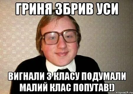 Ку ку гриня